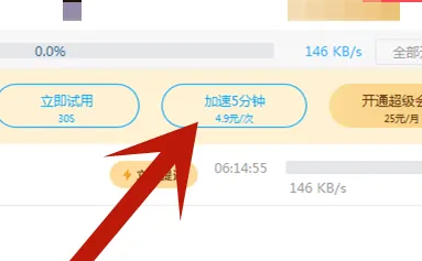 百度网盘5分钟下载券怎么用