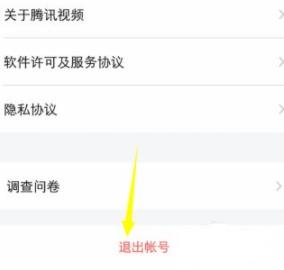 腾讯视频如何退出登录