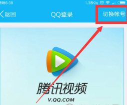 腾讯视频如何登录别人的会员账号