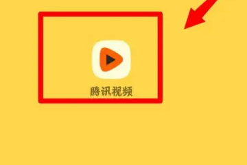 腾讯视频怎么修改腾讯视频号