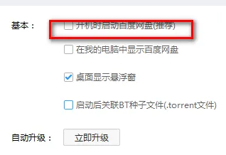 百度网盘怎么设置开机自启动