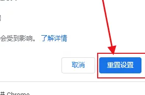 谷歌浏览器恢复默认设置