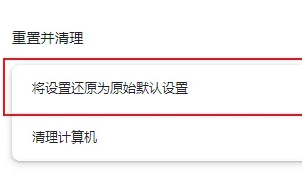 谷歌浏览器恢复默认设置
