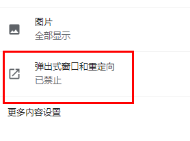 谷歌浏览器弹窗设置怎么开启