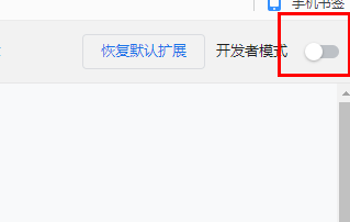 谷歌浏览器开发者模式怎么打开