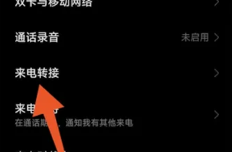 呼叫转移取消怎么设置