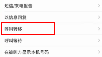 呼叫转移如何设置