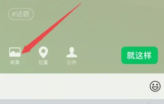 微信状态封面怎么设置