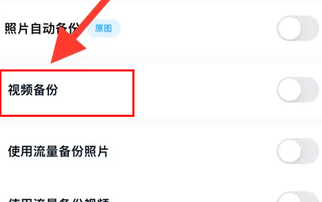 百度网盘备份视频在哪
