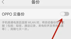 oppo手机怎么云备份手机数据