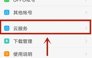 oppo手机怎么云备份手机数据