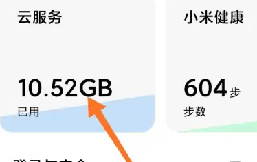 小米云服务怎么续费