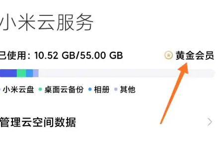 小米云服务怎么续费