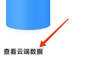 小米云服务怎么查看云端数据