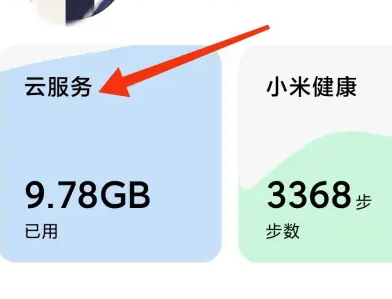 小米云服务怎么查看云端数据