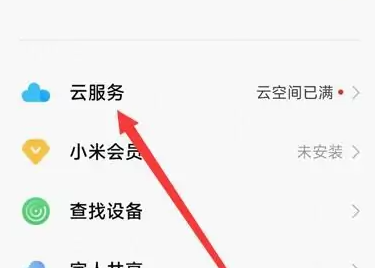 小米云服务如何彻底关闭