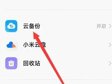 小米云服务如何彻底关闭