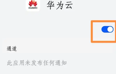 荣耀云服务提示怎么关闭