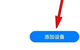 荣耀云服务如何添加设备