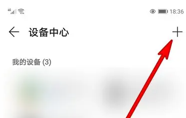 荣耀云服务如何添加设备