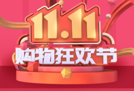 今年双十一淘宝有什么优惠活动