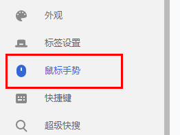 谷歌浏览器鼠标手势设置