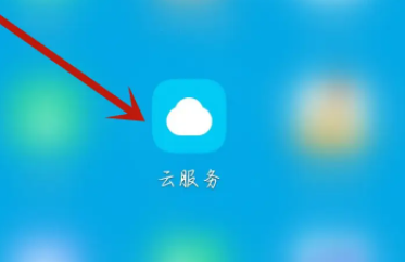 vivo云服务怎么开启通知