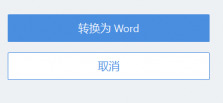 abbyy怎么pdf转word