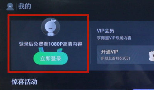 爱奇艺会员怎么在电视上登录