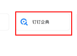 钉钉企典如何监控公司