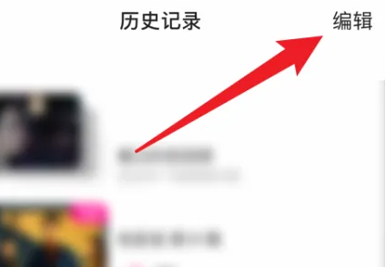 优酷怎么删除看过的视频