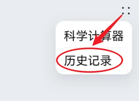 计算器怎么看历史记录