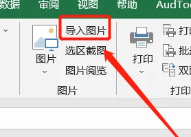excel表格批量导入图片