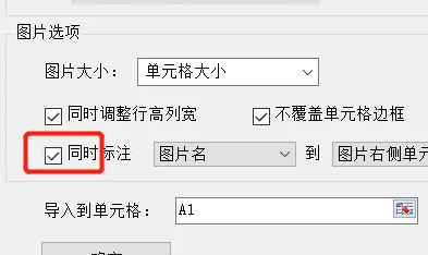excel表格批量导入图片