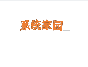 word艺术字怎么弯曲