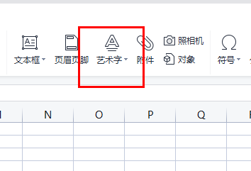 excel艺术字样式在哪里设置