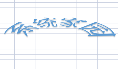 excel艺术字怎么变成弧形