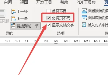 Word页码设置奇偶页左右不同怎么设置