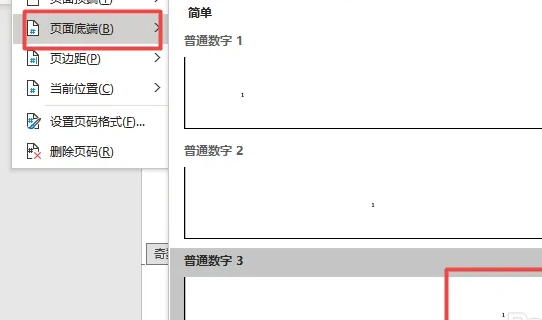 Word页码设置奇偶页左右不同怎么设置