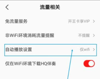 全民k歌wifi自动播放关闭方法