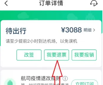 航旅纵横怎么退票