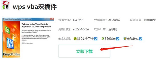 wpsvba宏插件下载安装教程