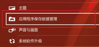 索尼ps5继承ps4存档教程
