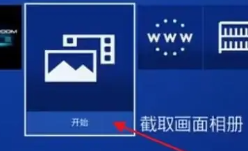 索尼ps5游戏截图导出教程