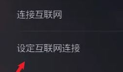 索尼ps5查看IP地址方法