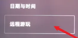索尼ps5开启远程游戏方法