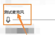 联想yoga27一体机麦克风没声音解决方法