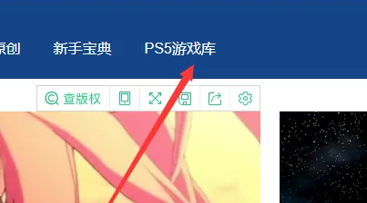 索尼ps5关注的游戏位置