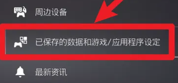 索尼ps5备份存档教程