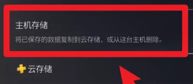 索尼ps5备份存档教程